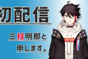 にじさんじの人気Vtuberさん、不適切な言動で謝罪 → 動画非公開に