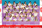 【NHK紅白】｢Same numbers｣は視聴者参加型のSPパフォーマンス！！！【乃木坂46】