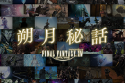 【FF14】朔月秘話が新たに更新されるもユーザーたちから疑問の声が続出「また古代人の話？」「黄金秘話は？」