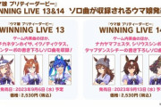 「ウマ娘 プリティーダービーWINNING LIVE 13&14」予約開始！マチカネタンホイザ、イクノディクタス、ツインターボの書き下ろしソロボーカル楽曲などを収録予定
