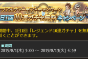 【グラブル】無料10連+お中元ガチャは本日更新分で終了、また本日ガチャ更新も最近のグランデフェスはもう少し後かも？