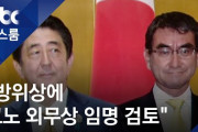 【悲報】韓国メディア「安倍、防衛相に河野を任命？『韓国責任論』につながる模様」戦々恐々ワロタｗ