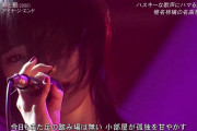【楽器を持たないパンクバンド】BiSHアイナ・ジ・エンドが披露した椎名林檎「罪と罰」のカバーが絶賛される
