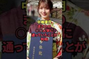 中嶋優月、まさかの○○大学に通っていたことが判明