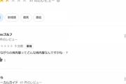 【炎上】宮迫『牛宮城』のGoogleクチコミ、開店前なのに星1つ連発…「開店前なのに大人気メニューってｗ誰から大人気なんですか？」