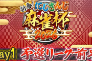 【にじさんじ麻雀杯2026】新春！にじさんじ麻雀杯2026　Day1〜予選前半〜　スタート！