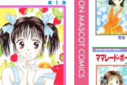 【悲報】『ママレード・ボーイ』とかいう「親がスワッピングして全員同居」という狂った設定の少女漫画ｗｗｗｗｗ