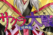 漫画「サクラ大戦 漫画版第二部」8巻＆9巻（完）予約開始！「サクラ大戦 漫画版」ここに堂々完結