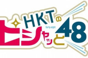 【朗報】HKT48の地上波冠番組放送スタート！「HKTのピシャっと48」