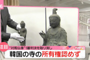 【韓国】二審「仏像の所有権は日本の寺」⇒ 自民･ヒゲの隊長「政権が変わると判決も変わる」