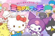 サンリオ版デッドバイデイライトな鬼ごっこスマホゲー『サンリオキャラクターズ　ミラクルマッチ』、明日6月14日に配信開始へ！！