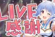 Vtuber 【兎田ぺこら】ライブ22時終わりでその後配信って静岡住みなのにできるのか？？←静岡はフェイクだろ