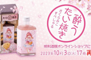 発売即完売していた明利酒類「酔うたい焼き さくらみこすぺしゃる」、熱望に応え再販決定！！