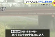 荒川河川敷で「タイマン」 決闘罪で書類送検された少年達のその後