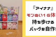 『アイナナ』モンぬい16体を持ち歩けるバッグを自作したオタク現る！むぎゅっとしたディスプレイが超キュート