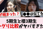 【衝撃】乃木坂5期生と櫻坂3期生のミーグリ比較がヤバすぎたｗｗｗ…に対するオタの反応集