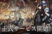 【覇権】D_CIDE TRAUMEREI 本日9/30(木)正式サービス開始【ウマ娘終了】