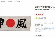 神風ハチマキが韓国受験生の必須アイテム？＝ネットで批判続出