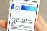 【東京五輪】チケット50万枚余る…小中学校にばら撒かれるが辞退も
