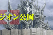 【画像あり】ガンダムジ・オリジン版ズムシティ公王庁のデザインが悪の要塞過ぎるｗｗｗｗ