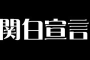 【悲報】さだまさしさんの名曲「関白宣言」　今更叩く人が現れる