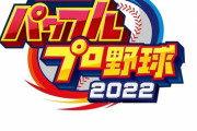 PS4/Switch「eBASEBALLパワフルプロ野球2022」が予約開始！パワフェス、栄冠ナインのほか新モード「パワパーク」が実装