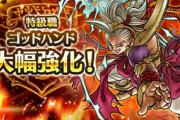 【ドラクエウォーク】特級職ゴッドハンドの強化内容、とんでもない事になる