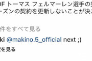 ◆悲報◆元神戸のポドルスキさん、神戸公式のフェルマーレン退団報告に「槙野 next;」ってコメントしちゃうｗ