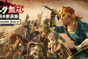 『ゼルダ無双 厄災の黙示録』 エキスパンションパス発売へ　第1弾は6月末までに配信予定
