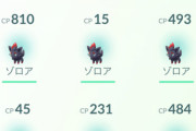 【ポケモンGO】「ゾロア」の出現方法が分からない人用