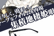【艦これ】眼鏡のコラボって結構あちこちやってるよな、実際艦娘とおそろいの眼鏡だったら買ってしまうかもしれない