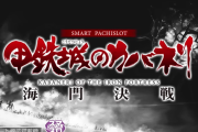 【新台】サミー「L甲鉄城のカバネリ海門決戦」WEB CMが公開！時代を創ったシステムは新たな舞台へ！