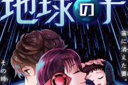 【悲報】ジャンプ新連載「地球の子」、打ち切りへｗｗｗｗｗ