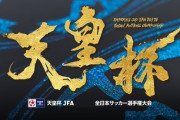 ◆朗報◆天皇杯、６大会ぶりに元日決勝開催決定…２７年１月１日にＭＵＦＧスタジアム（国立）で実施
