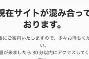 ソフトバンクファンさん、明日のZOZOマリンチケット争奪戦開始