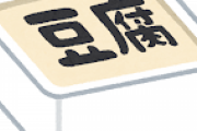【悲報】木綿豆腐、絹に負けていたｗｗｗｗｗｗｗｗｗｗｗｗｗｗｗｗｗ