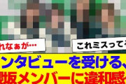 【櫻坂46】インタビュー動画の櫻坂メンバーの違和感が話題…【#そこ曲がったら櫻坂 #何歳の頃に戻りたいのか #三期生 #ミーグリ #オタの反応集 】