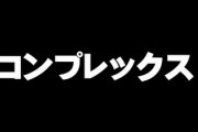 お前らコンプレックスとどう向き合っとるん？