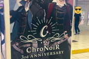 クロノワ駅広告デビューしとるやんけ！
