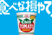 【訃報】カップヌードルチリトマト、逝く