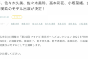 【日向坂46】TGC2020 S／S 出演者発表！！お寿司にモデル仕事キター！！
