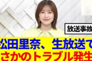 【櫻坂46】松田里奈、生放送でまさかのトラブル発生www