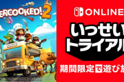【朗報】「オーバークック2」、いっせいトライアル開催！！