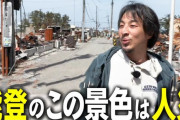 ひろゆき氏、被災地能登の現状に「この景色はもう人災だと思ってる」