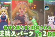 『小林さんちのメイドラゴン 炸裂!!ちょろゴン☆ブレス』、予想外のゲームジャンルで挑戦