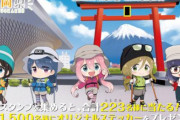 『富士山』×『ゆるキャン△』スタンプラリーが1月5日より開催決定！！これは大変そうだ…