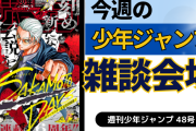 今週の少年ジャンプについて語ろう【48号】