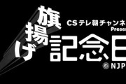 後藤洋央紀 YOSHI-HASHIvs田口隆祐 マスター・ワト  新日本プロレス 3.1旗揚げ記念日