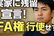 ワイ、実家に残留宣言！FA権行使せず