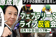 田原成貴「デムーロ下手くそすぎ。そんなんだからルメールと差ができる」